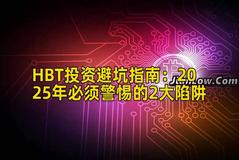 HBT投资避坑指南：2025年必须警惕的2大陷阱