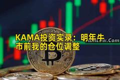 KAMA投资实录：明年牛市前我的仓位调整