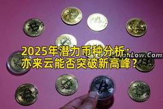 2025年潜力币种分析：亦来云能否突破新高峰？