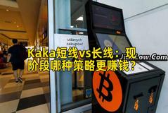 Kaka短线vs长线：现阶段哪种策略更赚钱？