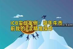 ICB实战案例：明年牛市前我的3次精准操作