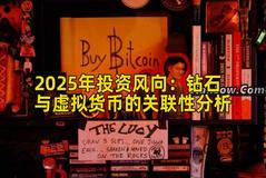 2025年投资风向：钻石与虚拟货币的关联性分析