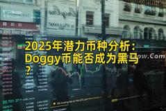 2025年潜力币种分析：Doggy币能否成为黑马？