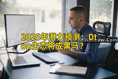 2025年潜力预测：Dtop生态将成黑马？