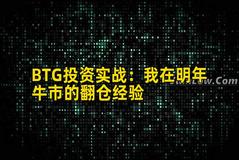 BTG投资实战：我在明年牛市的翻仓经验