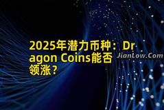 2025年潜力币种：Dragon Coins能否领涨？
