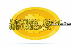 从冻结到解套：我在C2C转账中踩过的3个坑