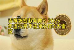 吉祥坊提款陷阱？2025年虚拟货币投资必防3大雷区
