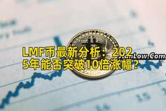LMF币最新分析：2025年能否突破10倍涨幅？