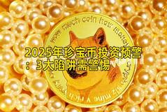 2025年珍宝币投资预警：3大陷阱需警惕