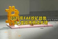 2025年FAF挖矿趋势：这2类技术将成关键