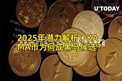 2025年潜力解析：KAMA币为何成黑马候选？