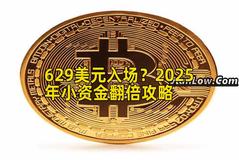629美元入场？2025年小资金翻倍攻略