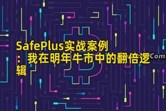 SafePlus实战案例：我在明年牛市中的翻倍逻辑