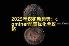 2025年挖矿新趋势：cgminer配置优化全攻略