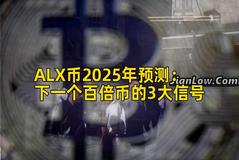 ALX币2025年预测：下一个百倍币的3大信号