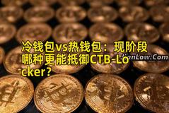 冷钱包vs热钱包：现阶段哪种更能抵御CTB-Locker？