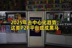 2025年去中心化趋势：这类P2P平台或成黑马