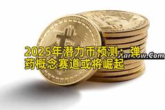 2025年潜力币预测：弹药概念赛道或将崛起