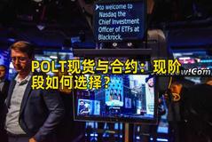 POLT现货与合约：现阶段如何选择？