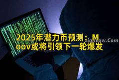 2025年潜力币预测：Moov或将引领下一轮爆发