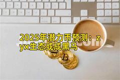 2025年潜力币预测：zyx生态或成黑马