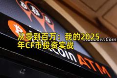 从零到百万：我的2025年CF币投资实战