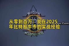 从零到百万：我在2025年比特股牛市的实战经验