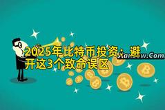 2025年比特币投资：避开这3个致命误区
