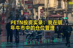 PETN投资实录:我在明年牛市中的仓位管理 PETN投资实录:我在明年牛市中的仓位管理