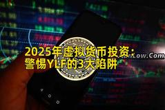 2025年虚拟货币投资：警惕YLF的3大陷阱