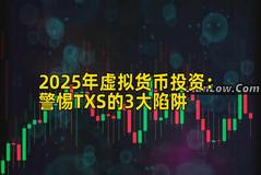2025年虚拟货币投资：警惕TXS的3大陷阱