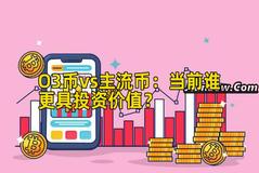 O3币vs主流币:当前谁更具投资价值? O3币vs主流币:当前谁更具投资价值?
