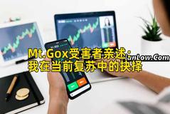 Mt.Gox受害者亲述：我在当前复苏中的抉择