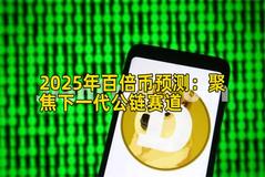 2025年百倍币预测：聚焦下一代公链赛道