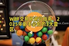 WBF交易所避坑指南：2025年新手必知的3大雷区