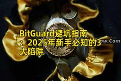 BitGuard避坑指南：2025年新手必知的3大陷阱