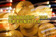 元宇宙投资陷阱：2025年新手必躲的3大坑