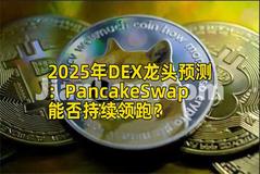 2025年DEX龙头预测：PancakeSwap能否持续领跑？