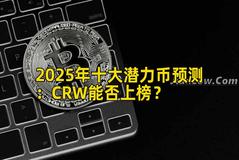 2025年十大潜力币预测：CRW能否上榜？