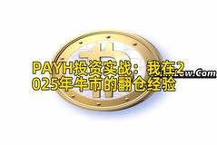 PAYH投资实战：我在2025年牛市的翻仓经验