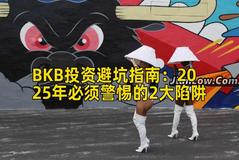 BKB投资避坑指南：2025年必须警惕的2大陷阱