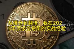 从爆仓到翻倍：我在2025年顶级交易所的实战经验