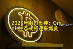 2025年潜力币种：Omnis生态或将迎来爆发
