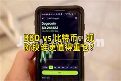 BBD vs 比特币：现阶段谁更值得重仓？