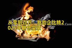 从零到百万：我的企比特2025年翻仓实录
