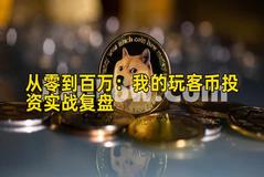 从零到百万：我的玩客币投资实战复盘