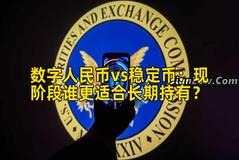 数字人民币vs稳定币：现阶段谁更适合长期持有？