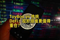 ToyBox vs 传统DeFi：现阶段谁更值得重仓？