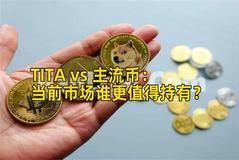 TITA vs 主流币：当前市场谁更值得持有？